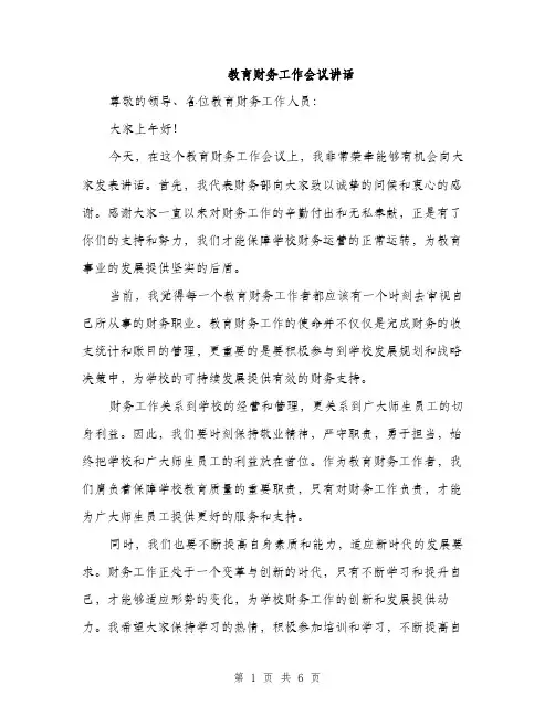 教育财务工作会议讲话（3篇）