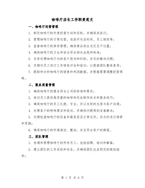 咖啡厅店长工作职责范文(3篇)