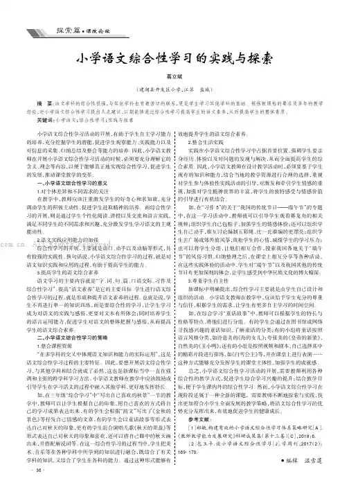 小学语文综合性学习的实践与探索