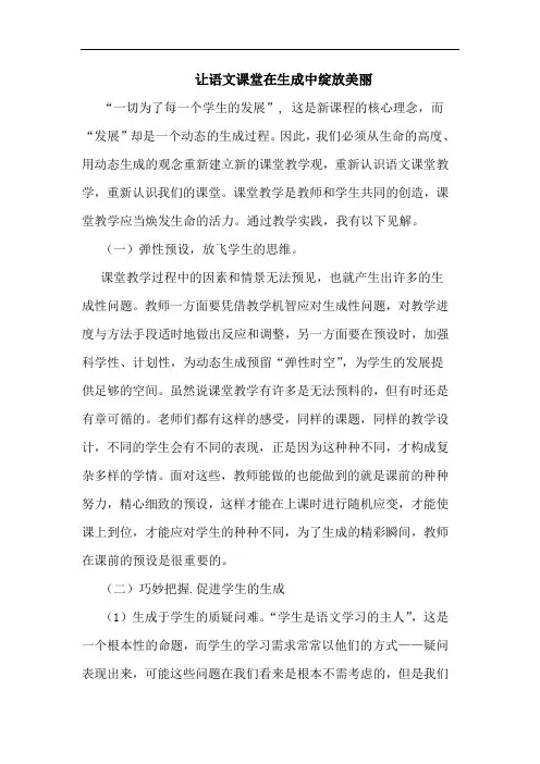 让语文课堂在生成中绽放美丽论文