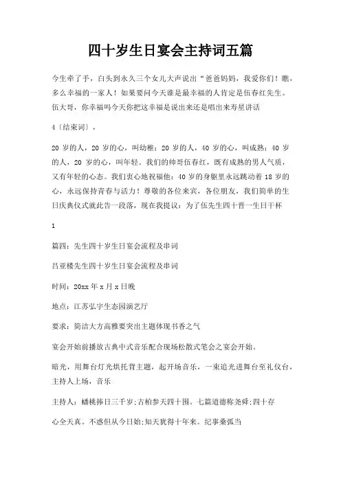 四十岁生日宴会主持词五篇