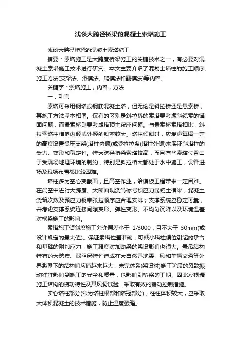 浅谈大跨径桥梁的混凝土索塔施工
