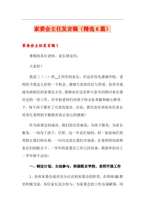 家委会主任发言稿(精选6篇)