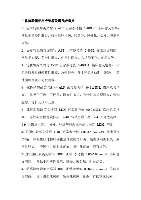 生化检验指标相应缩写与所代表意义