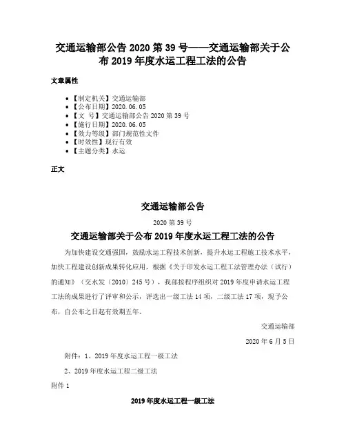 交通运输部公告2020第39号——交通运输部关于公布2019年度水运工程工法的公告