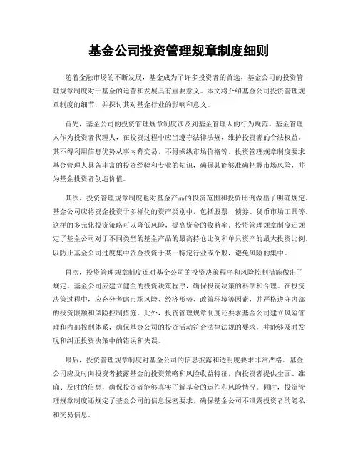 基金公司投资管理规章制度细则