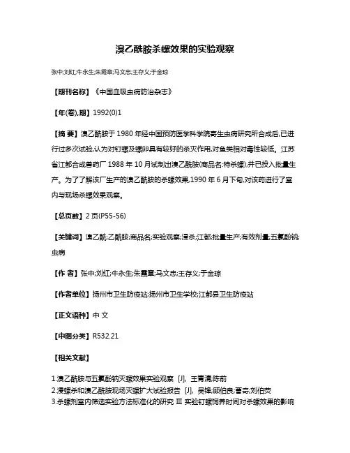 溴乙酰胺杀螺效果的实验观察