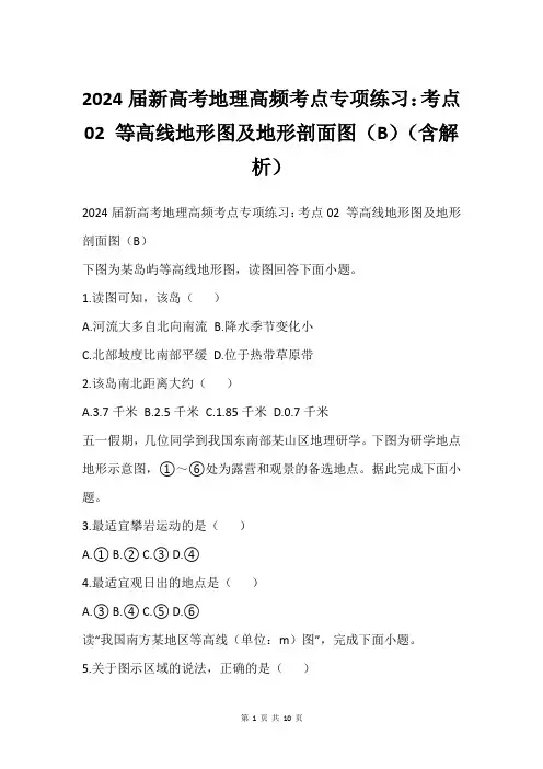 2024届新高考地理高频考点专项练习：考点02 等高线地形图及地形剖面图(B)(含解析)