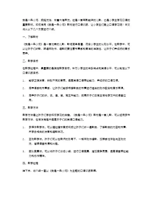 小学生口语训练教材：《我是一条小河》教案