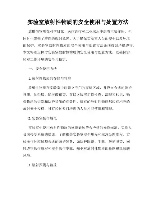 实验室放射性物质的安全使用与处置方法