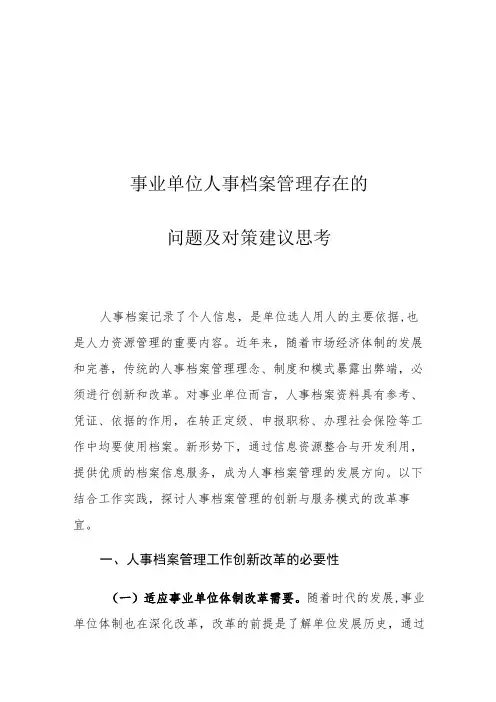 事业单位人事档案管理存在的问题及对策建议思考