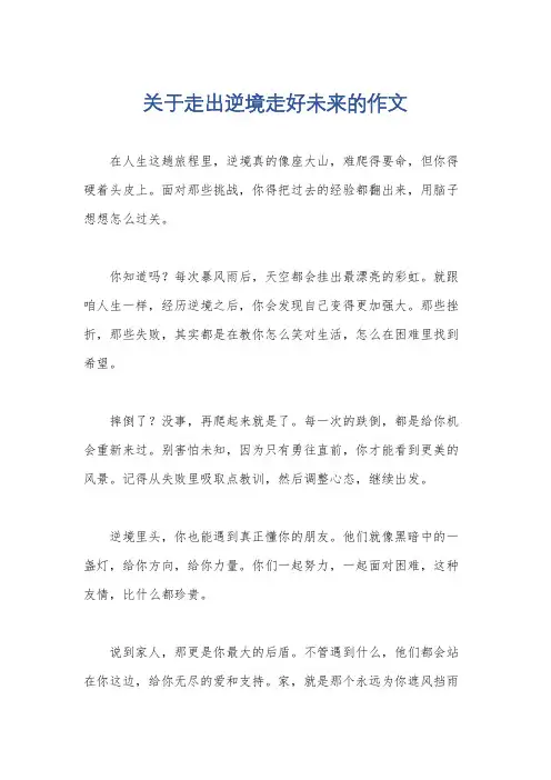 关于走出逆境走好未来的作文