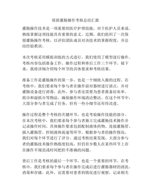 保留灌肠操作考核总结汇报