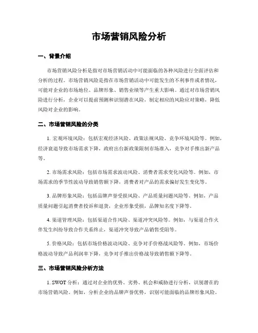 市场营销风险分析