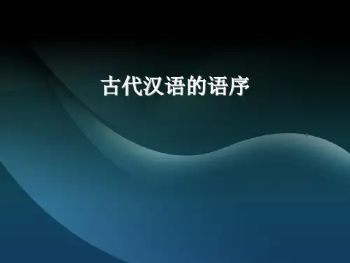 第三节 古代汉语的语序