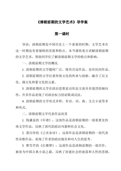 《清朝前期的文学艺术导学案-2023-2024学年初中历史与社会部编版》