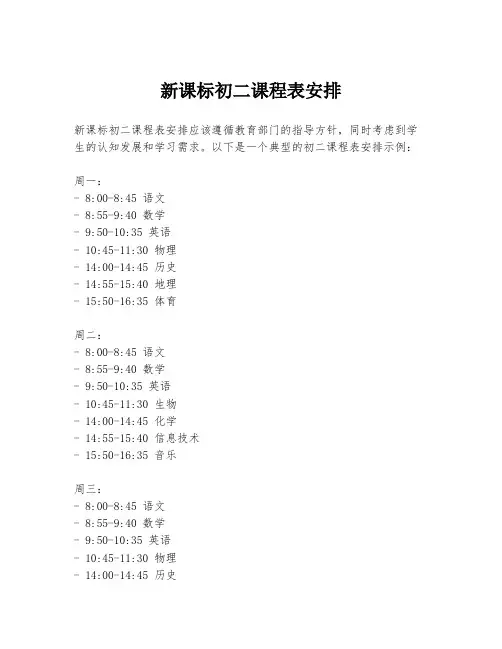 新课标初二课程表安排