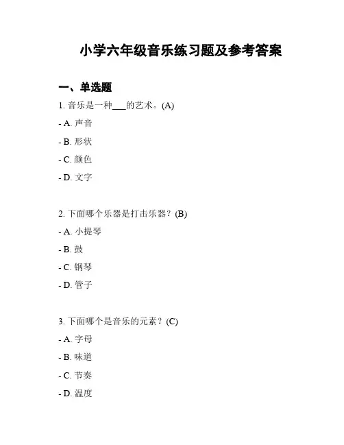 小学六年级音乐练习题及参考答案
