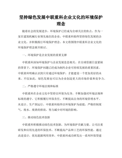 坚持绿色发展中联重科企业文化的环境保护理念