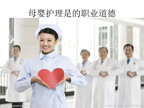 最新母婴护理职业道德