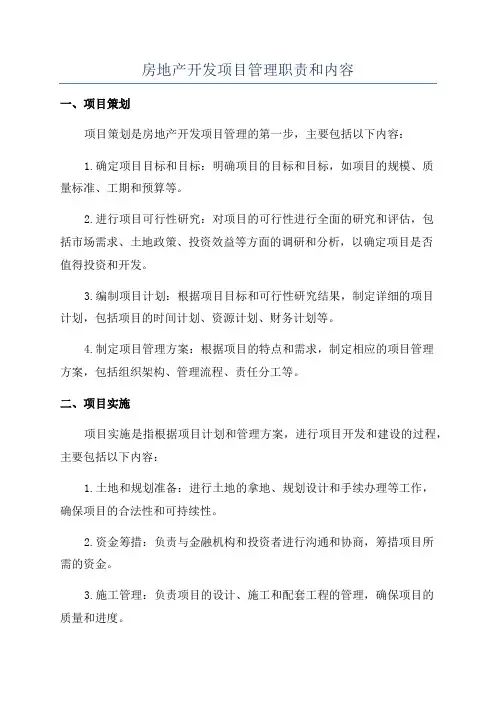 房地产开发项目管理职责和内容