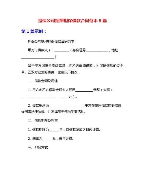 担保公司抵押担保借款合同范本5篇