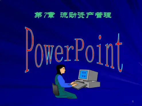 流动资产管理PowerPointPresentati