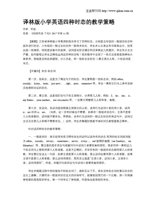 译林版小学英语四种时态的教学策略