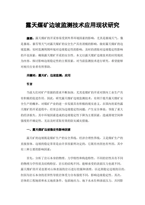 露天煤矿边坡监测技术应用现状研究
