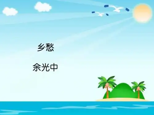 人教版九年级上册(部编版)第3课《乡愁》课件(共26张PPT)