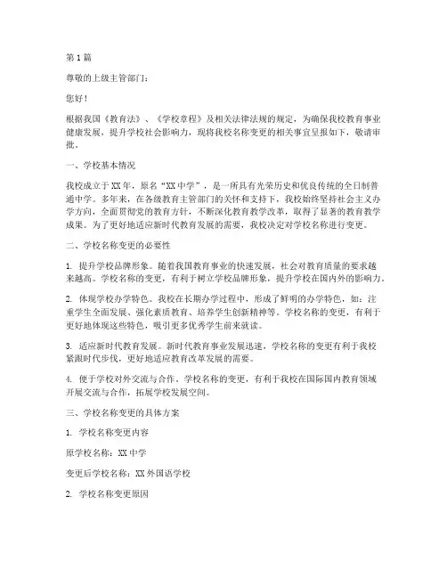 学校名称变更申请书模板(3篇)
