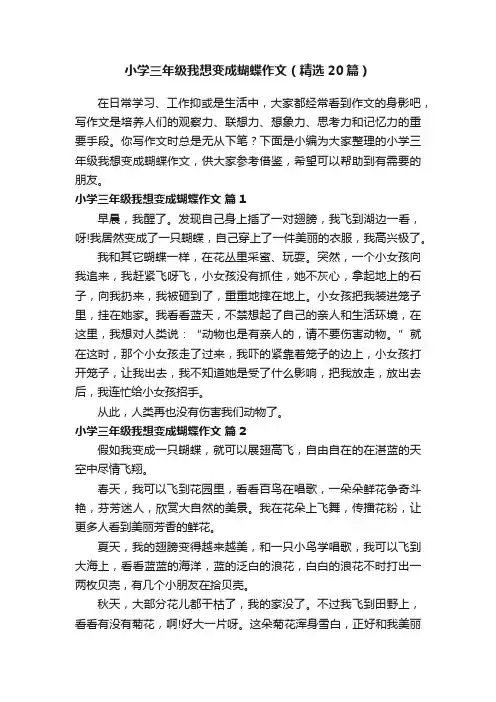 小学三年级我想变成蝴蝶作文（精选20篇）