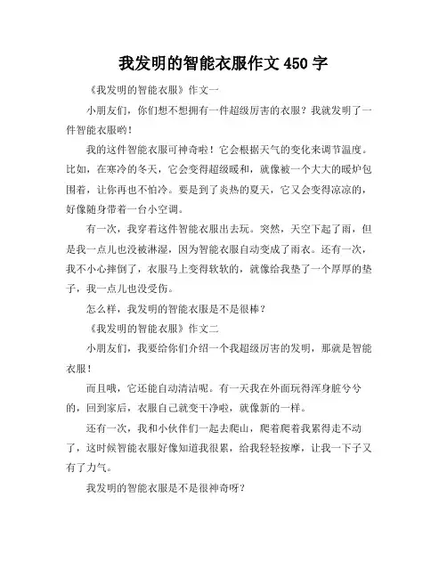 我发明的智能衣服作文450字