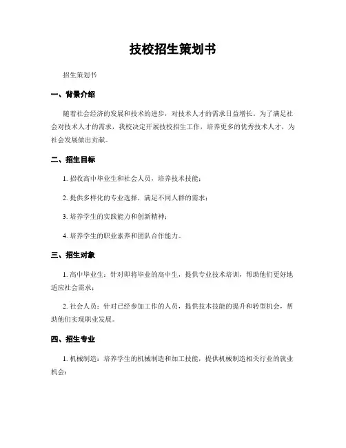 技校招生策划书
