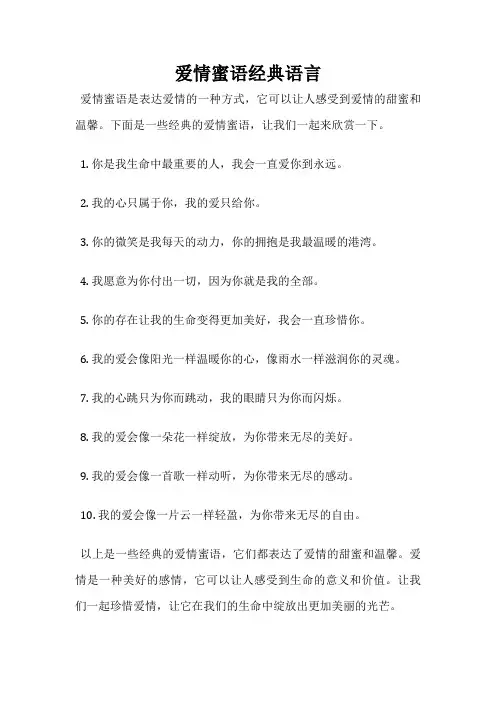 爱情蜜语经典语言