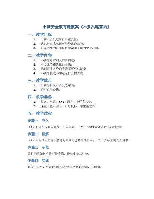 小班安全教育课教案《不要乱吃东西》