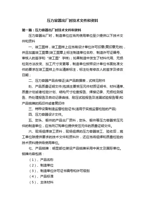 压力容器出厂时技术文件和资料