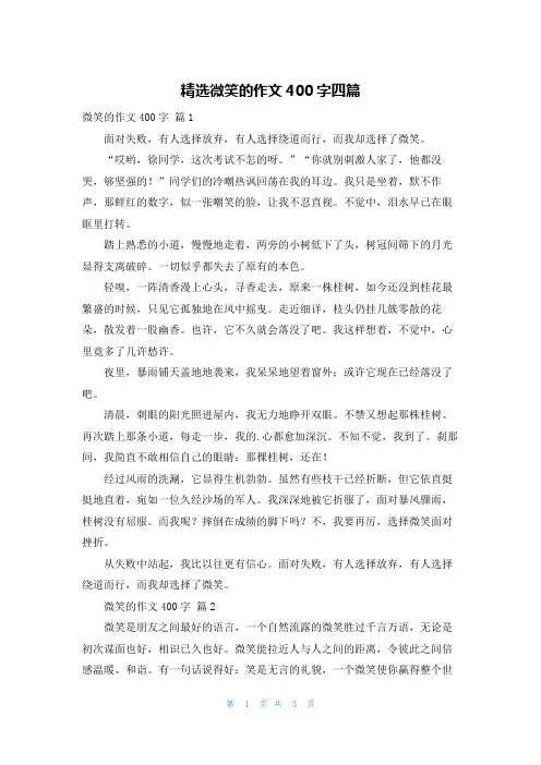 精选微笑的作文400字四篇