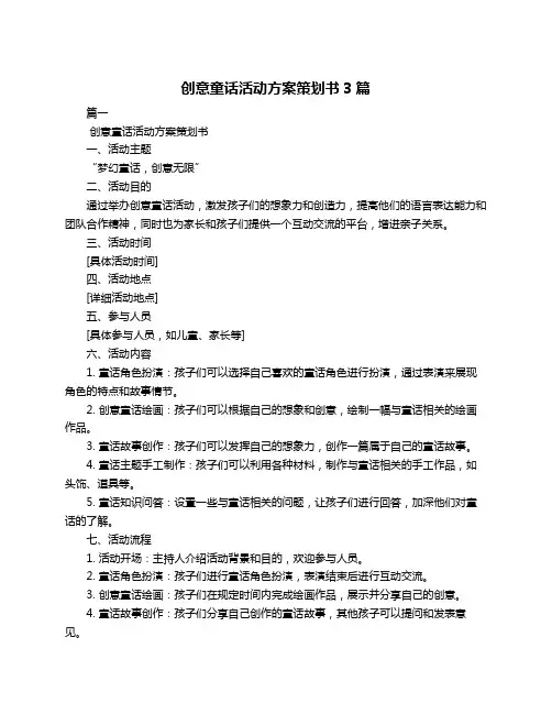 创意童话活动方案策划书3篇