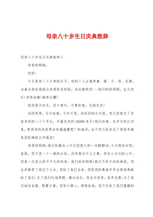 母亲八十岁生日庆典致辞
