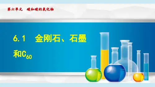 人教版九年级上册化学第六单元碳和碳的氧化物课题1金刚石、石墨和C60