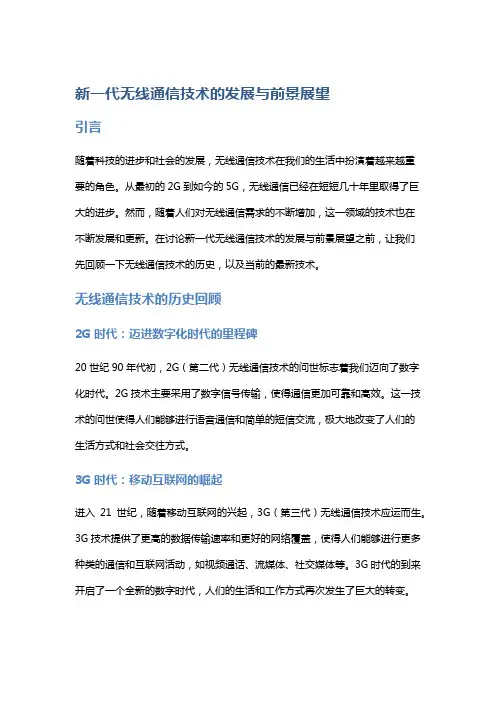 新一代无线通信技术的发展与前景展望