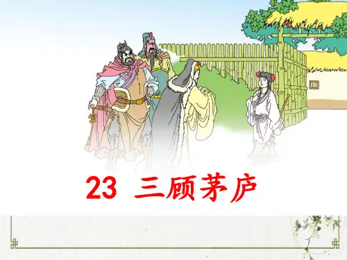 部编人教版《三顾茅庐》PPT优秀课件2