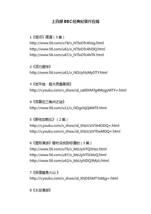 上百部BBC经典纪录片在线