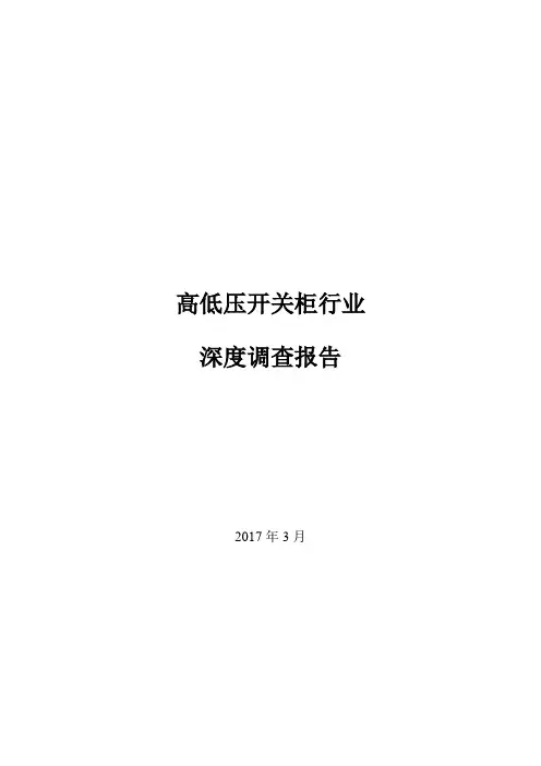 高低压开关柜行业深度调查报告