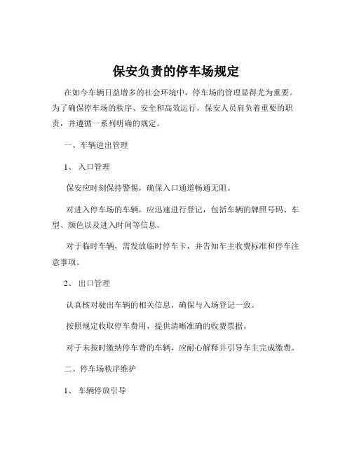保安负责的停车场规定