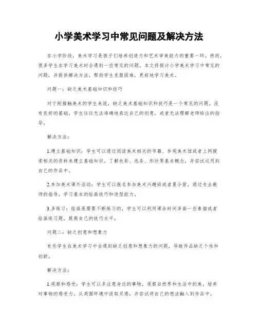 小学美术学习中常见问题及解决方法