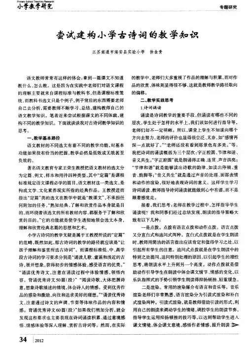 尝试建构小学古诗词的教学知识