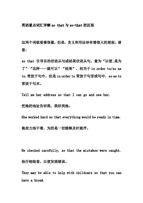 英语重点词汇详解so that与so-that的区别