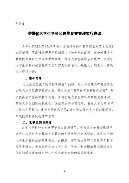 安徽省大学生学科和技能竞赛管理暂行办法